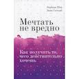 russische bücher: Шер Барбара, Готтлиб Энни - Мечтать не вредно