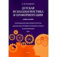 russische bücher: Столяренко Людмила Дмитриевна - Детская психодиагностика и профориентация. Учебное пособие