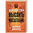 russische bücher: Шварц Дэвид - Искусство мыслить масштабно