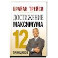 russische bücher: Трейси Брайан - Достижение максимума. 12 принципов