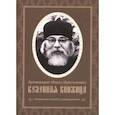 russische bücher: Архимандрит Иоанн Крестьянкин - Келейная книжица покаянных молитв и размышлений