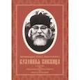 russische bücher: Архимандрит Иоанн Крестьянкин - Келейная книжица. О молитве. Ежедневные келейные молитвы. Канон на исход души