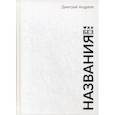 russische bücher: Андреев Дмитрий В. - Без названия