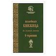 russische bücher: Архимандрит Иоанн Крестьянкин - Келейная книжица «О терпении»