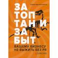 russische bücher: Масленников Роман Михайлович - Затоптан и забыт. Вашему бизнесу не выжить без PR