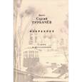 russische bücher: Диакон Сергий Трубачев - Избранное. Статьи и исследования