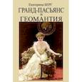 russische bücher: Берг Екатерина - Гранд-пасьянс и Геомантия