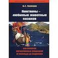 russische bücher: Галенин Борис Глебович - Пингвины - любимые животные казаков, или Апология отечественных спецслужб от Аскольда до Андропова