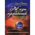 russische bücher: Витале Дж., Ихиликала Хью Лин - Жизнь без ограничений: секретная гавайская система приобретения здоровья, богатства, любви и счастья