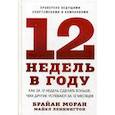 russische bücher: Моран Брайан, Леннингтон Майкл - 12 недель в году