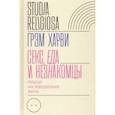 russische bücher: Харви Грэм - Секс, еда и незнакомцы. Религия как повседневная жизнь