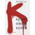 russische bücher: Васюхин В. - Креативная кухня