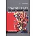 russische bücher: Гуревич Павел Семенович - Практическая психология для всех. Клинический психоанализ