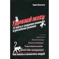 russische bücher: Васильев Вадим - Управляй легко: 23 шага к созданию команды в российских реалиях