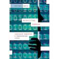 russische bücher: Хэднеги К. - Искусство обмана. Социальная инженерия в мошеннических схемах