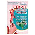 russische bücher: Медведев А., Медведева И. - Секрет управляемых чувств: как влюбиться и разлюбить по собственному желанию