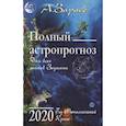 russische bücher: Зараев А. - Полный астропрогноз 2020 г.Для всех знаков Зодиака