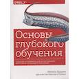 russische bücher: Нихиль Будума - Основы глубокого обучения. Создание алгоритмов для искусственного интеллекта следующего поколения