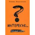 russische bücher: Варлахин Павел - Интересно?.. Наблюдай ответы