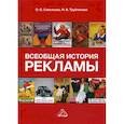 russische bücher: Савельева Ольга Олеговна, Трубникова Нина Вадимовна - Всеобщая история рекламы