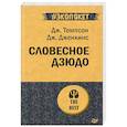 russische bücher: Томпсон Джордж Дж., Дженкинс Джерри Б. - Словесное дзюдо (#экопокет)