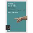 russische bücher: Армстронг К. - Битва за Бога.История фундаментализма