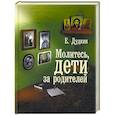 russische bücher: Дудкин Е.И. - Молитесь, дети за родителей