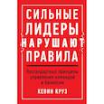 russische bücher: Круз К. - Сильные лидеры нарушают правила.Нестандартные принципы управления командой и бизнесом