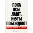 russische bücher: Леонард Шерман - Пока псы лают, коты побеждают: Менеджмент без догм