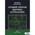 russische bücher: Марион Марч, Джоан Мак-Эверс - Лучший способ выучить астрологию