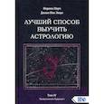 russische bücher: Марион Марч, Джоан Мак-Эверс - Лучший способ выучить астрологию