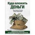 russische bücher: Петров Константин Николаевич, Перельман Елена Николаевна - Куда вложить деньги