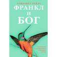 russische bücher: Лукас Элизабет - Франкл и Бог. Откровения психотерапевта о религии и Боге