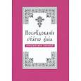 russische bücher:  - Последование святаго елея, совершаемое поскору