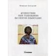 russische bücher: Болгарский Феофилакт - Аговестник или толкование на Святое Евангелие