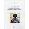 russische bücher: Болгарский Феофилакт - Благовестник или толкование на Святое Евангелие