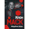 russische bücher:  - Илон Маск: Откровенно говоря…