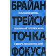 russische bücher: Брайан Трейси - Точка фокуса