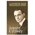 russische bücher: Хилл Н. - Дорога к успеху