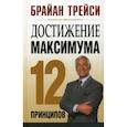 russische bücher: Брайан Трейси - Достижение максимума: 12 принципов