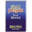 russische bücher: Кехо Д., Фишер Н. - Сила разума для детей