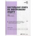 russische bücher: Крышкин Олег - Настольная книга по внутреннему аудиту: Риски и бизнес-процессы