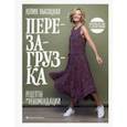 russische bücher: Высоцкая Юлия Александровна - Перезагрузка. Рецепты и рекомендации