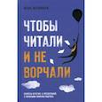 russische bücher: Жевников Илья - Чтобы читали и не ворчали