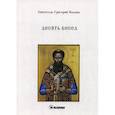 russische bücher: Святитель Палама Григорий - Десять бесед