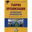 russische bücher: Агарков А.П., Голов Р.С., Голиков А.М. - Теория организации. Организация производства