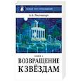 russische bücher: Листенгорт А. - Новый этап пробуждения. Возвращение к звездам. Книга 1.