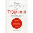 russische bücher: Майк Эннесли - Как общаться с трудными людьми