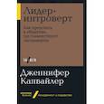 russische bücher: Канвайлер Д. - Лидер-интроверт. Как преуспеть в обществе, где главенствуют экстраверты