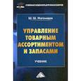 russische bücher: Магомедов Шахрутдин Шарабутдинович - Управление товарным ассортиментом и запасами